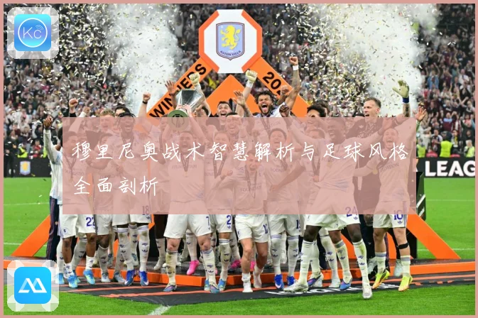 穆里尼奥战术智慧解析与足球风格全面剖析