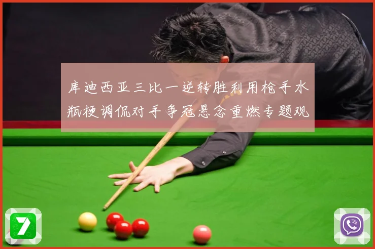 库迪西亚三比一逆转胜利用枪手水瓶梗调侃对手争冠悬念重燃专题观察
