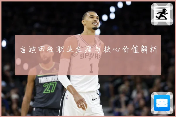 吉迪田径职业生涯与核心价值解析
