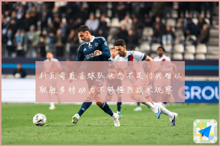 科瓦奇直言球队状态不足门兴难以取胜多特动力不够强烈战术观察