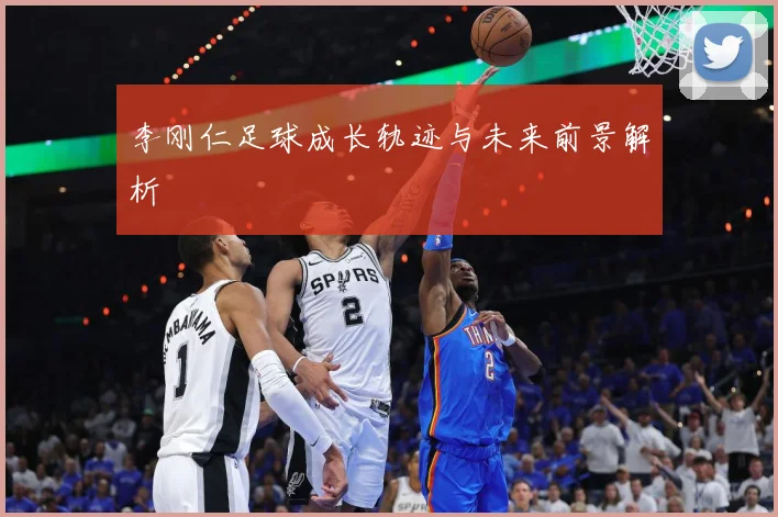 李刚仁足球成长轨迹与未来前景解析