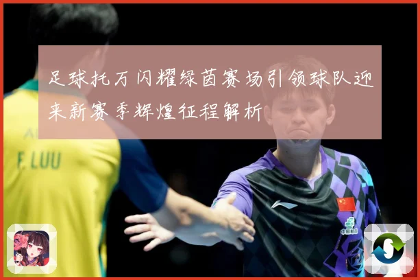 足球托万闪耀绿茵赛场引领球队迎来新赛季辉煌征程解析
