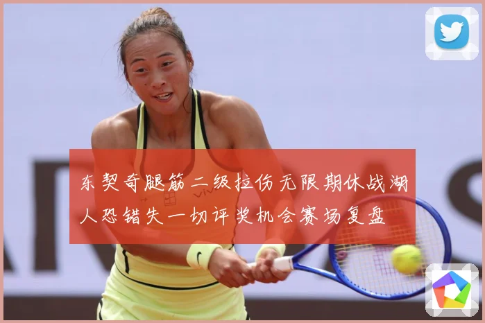 东契奇腿筋二级拉伤无限期休战湖人恐错失一切评奖机会赛场复盘