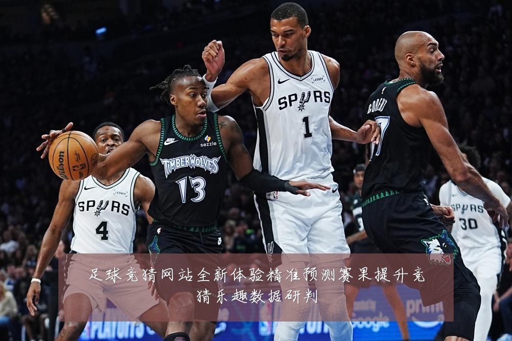 足球竞猜网站全新体验精准预测赛果提升竞猜乐趣数据研判