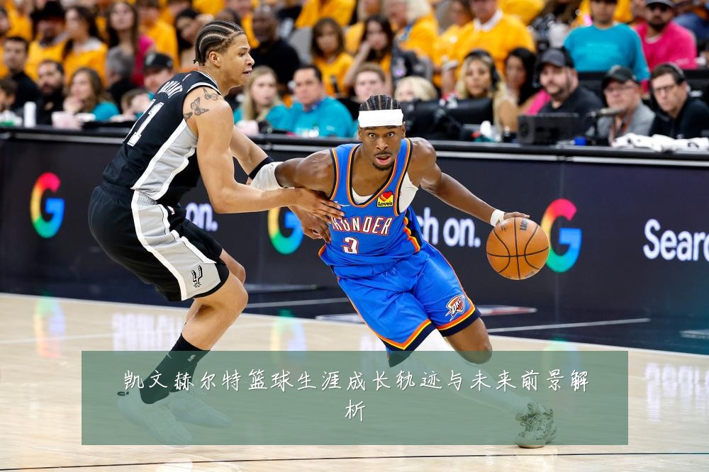 凯文赫尔特篮球生涯成长轨迹与未来前景解析