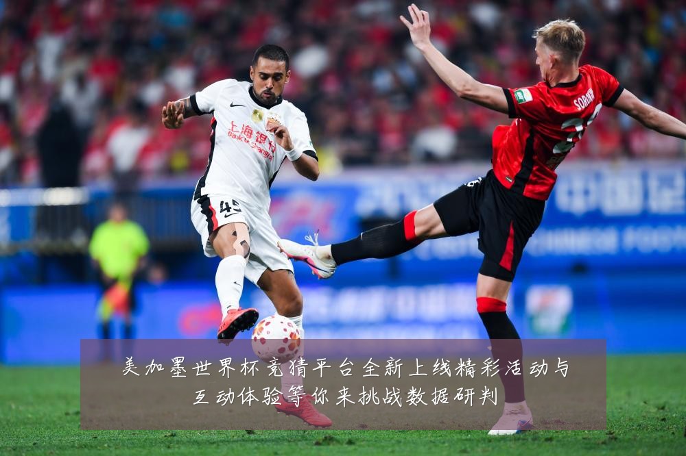 美加墨世界杯竞猜平台全新上线精彩活动与互动体验等你来挑战数据研判