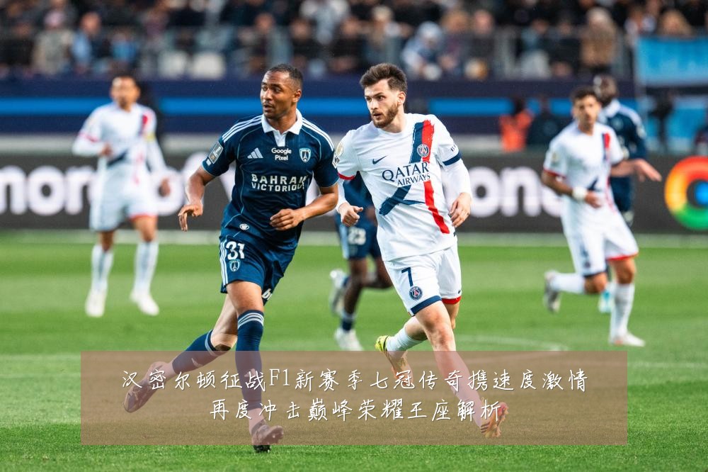 汉密尔顿征战F1新赛季七冠传奇携速度激情再度冲击巅峰荣耀王座解析