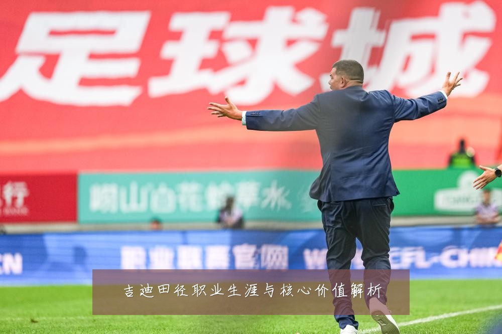 吉迪田径职业生涯与核心价值解析