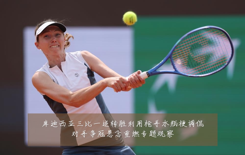 库迪西亚三比一逆转胜利用枪手水瓶梗调侃对手争冠悬念重燃专题观察