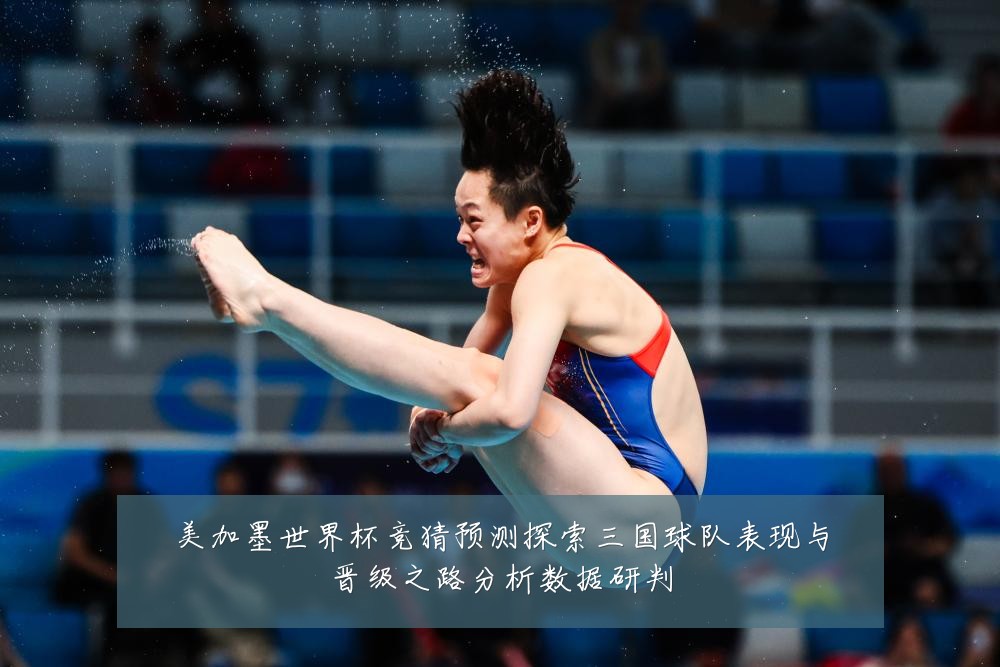 美加墨世界杯竞猜预测探索三国球队表现与晋级之路分析数据研判