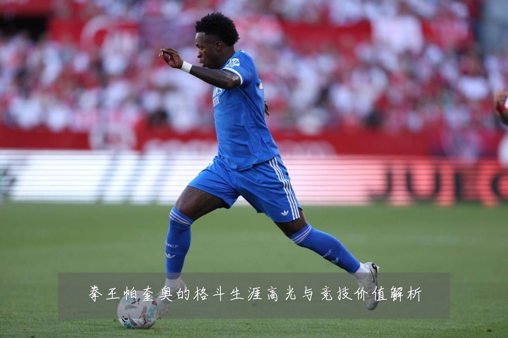 拳王帕奎奥的格斗生涯高光与竞技价值解析