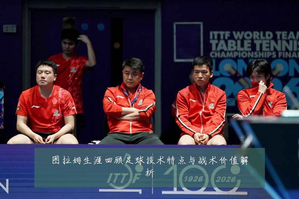 图拉姆生涯回顾足球技术特点与战术价值解析