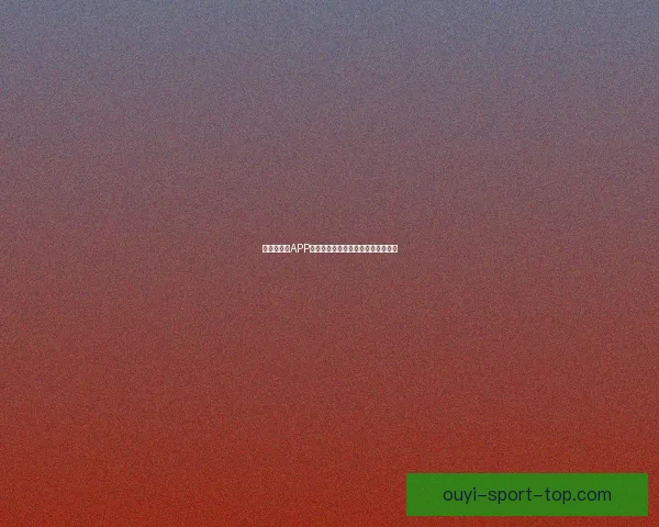 世界杯竞猜APP入口大全畅享精彩赛事预测尽在掌握