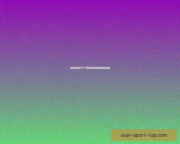 世界杯精彩竞猜APP下载安装攻略让你轻松赢取丰厚奖品