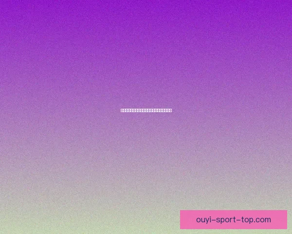 世界杯买球网站最新资讯与安全攻略全方位解析 世界杯买球网站最新资讯与安全攻略全方位解析