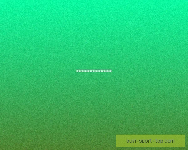 欧亿体育直播平台深度解析全新赛事体验与功能优势