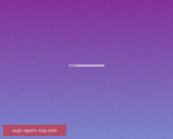 2026世界杯聚焦墨西哥精彩赛事与足球热潮全解析