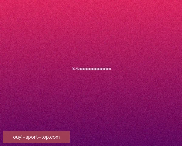 2026世界杯举办国家揭晓赛事亮点与主办城市全解析